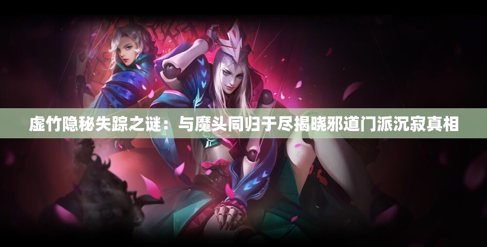虚竹隐秘失踪之谜：与魔头同归于尽揭晓邪道门派沉寂真相