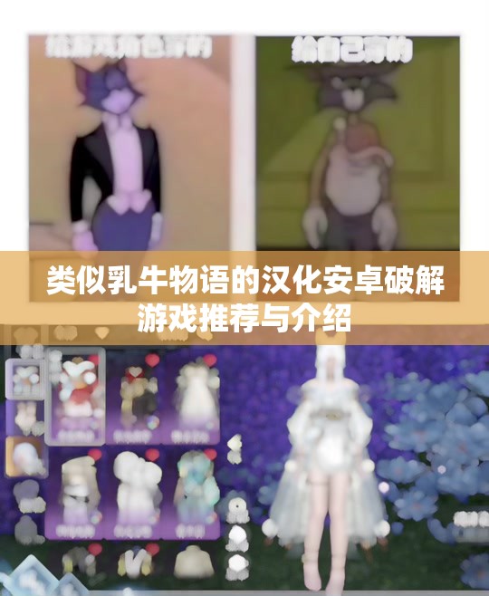 类似乳牛物语的汉化安卓破解游戏推荐与介绍