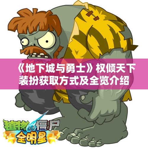 《地下城与勇士》权倾天下装扮获取方式及全览介绍