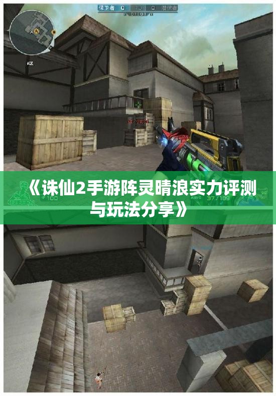 《诛仙2手游阵灵晴浪实力评测与玩法分享》