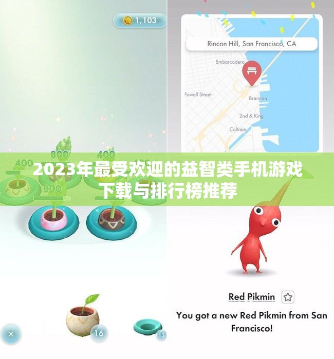 2023年最受欢迎的益智类手机游戏下载与排行榜推荐