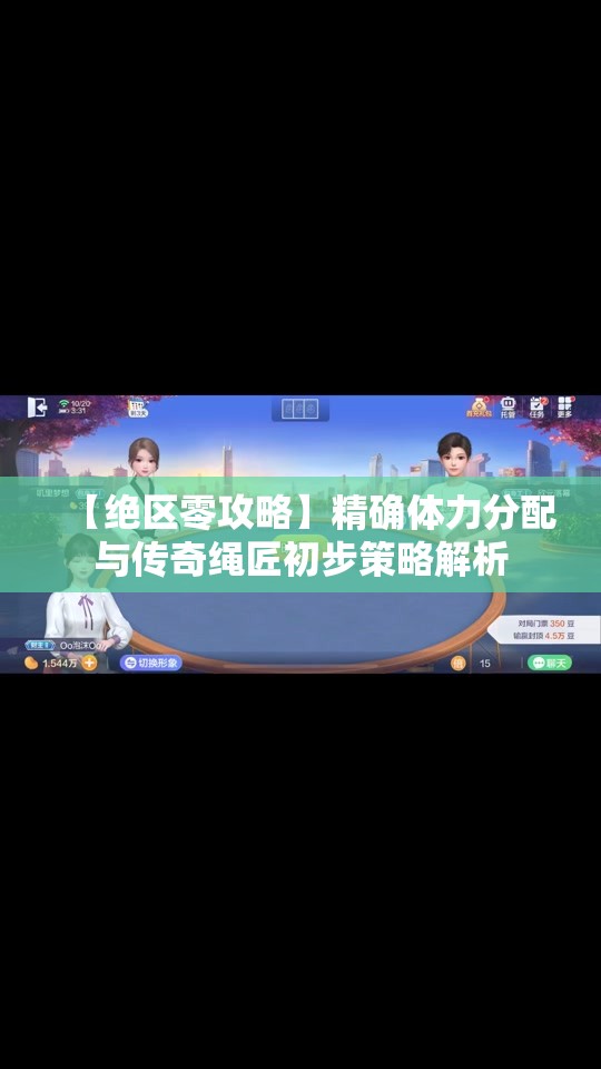【绝区零攻略】精确体力分配与传奇绳匠初步策略解析