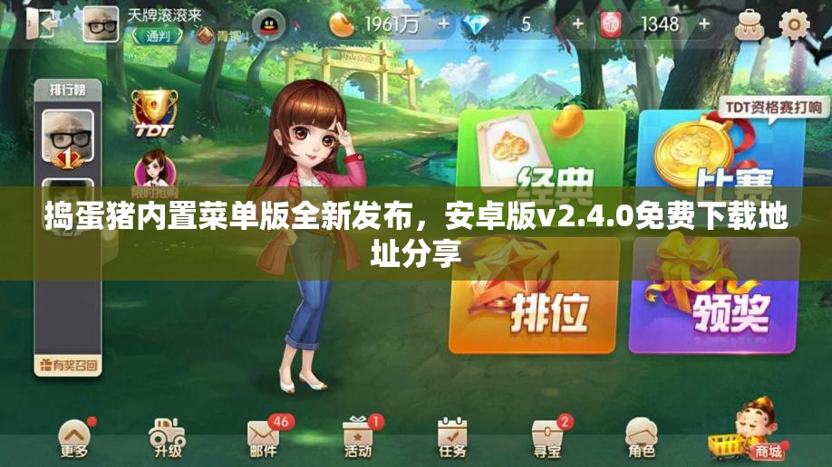 捣蛋猪内置菜单版全新发布，安卓版v2.4.0免费下载地址分享