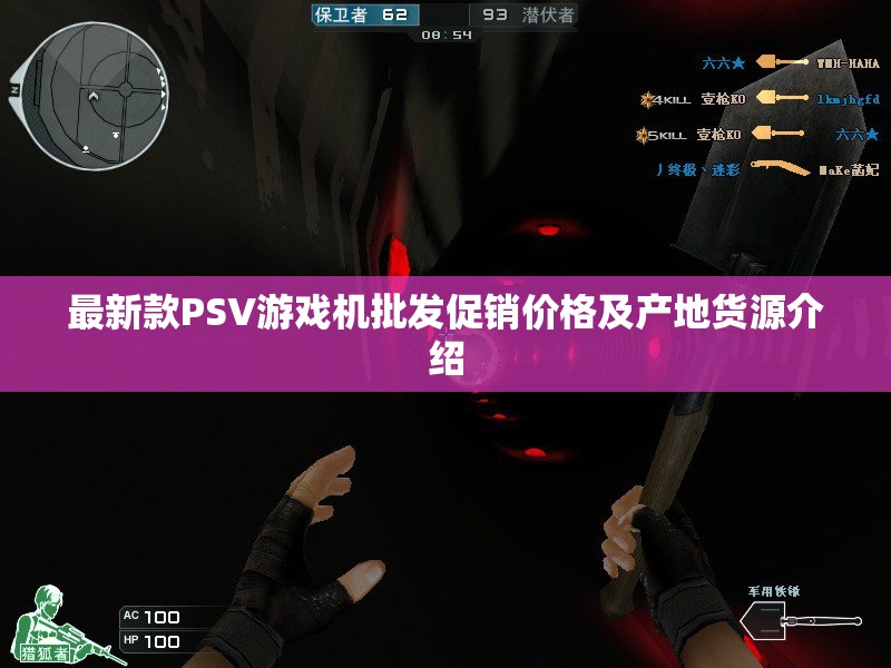 最新款PSV游戏机批发促销价格及产地货源介绍