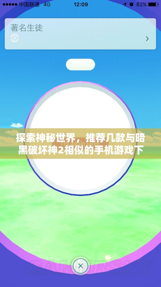 探索神秘世界，推荐几款与暗黑破坏神2相似的手机游戏下载