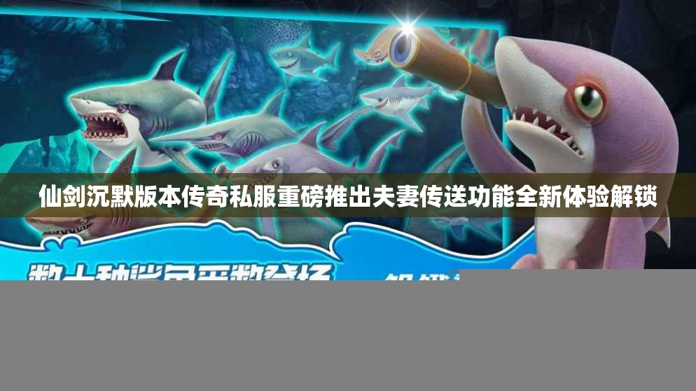 仙剑沉默版本传奇私服重磅推出夫妻传送功能全新体验解锁