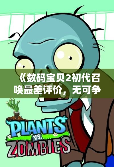 《数码宝贝2初代召唤最差评价，无可争议的失误分析》