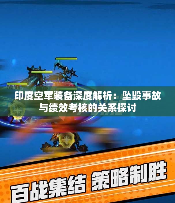 印度空军装备深度解析：坠毁事故与绩效考核的关系探讨
