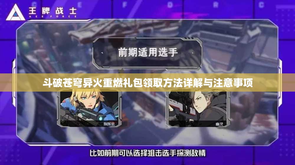 斗破苍穹异火重燃礼包领取方法详解与注意事项