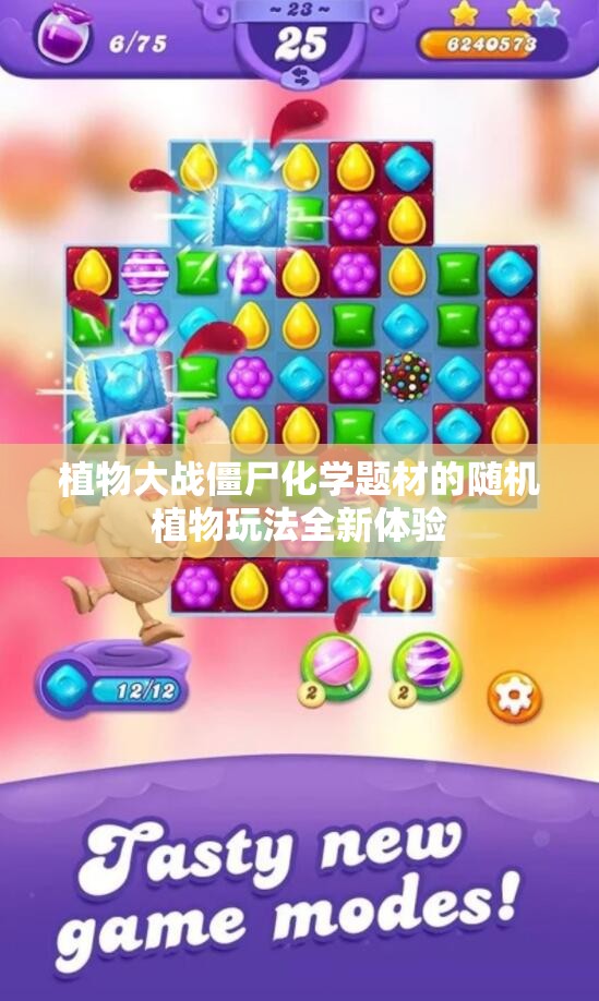 植物大战僵尸化学题材的随机植物玩法全新体验