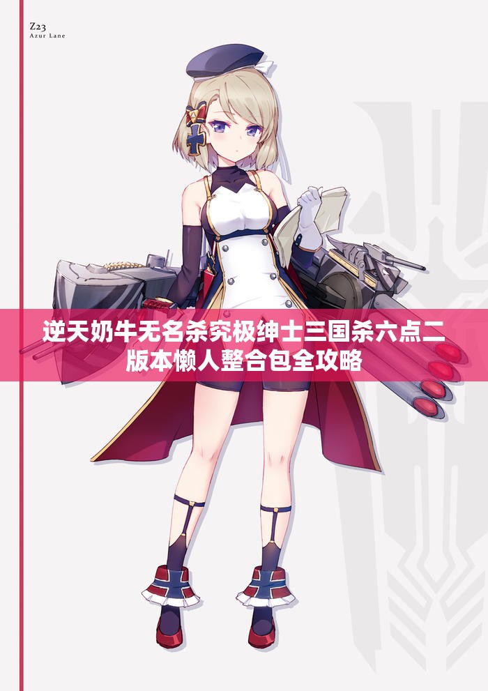 逆天奶牛无名杀究极绅士三国杀六点二版本懒人整合包全攻略