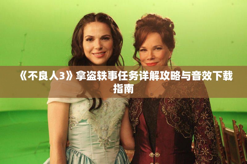《不良人3》拿盗轶事任务详解攻略与音效下载指南