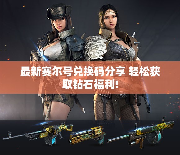最新赛尔号兑换码分享 轻松获取钻石福利!