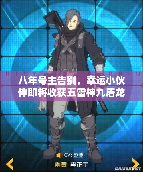 八年号主告别，幸运小伙伴即将收获五雷神九屠龙Scar游戏账号