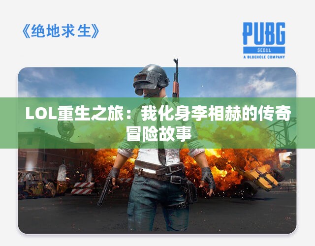 LOL重生之旅：我化身李相赫的传奇冒险故事