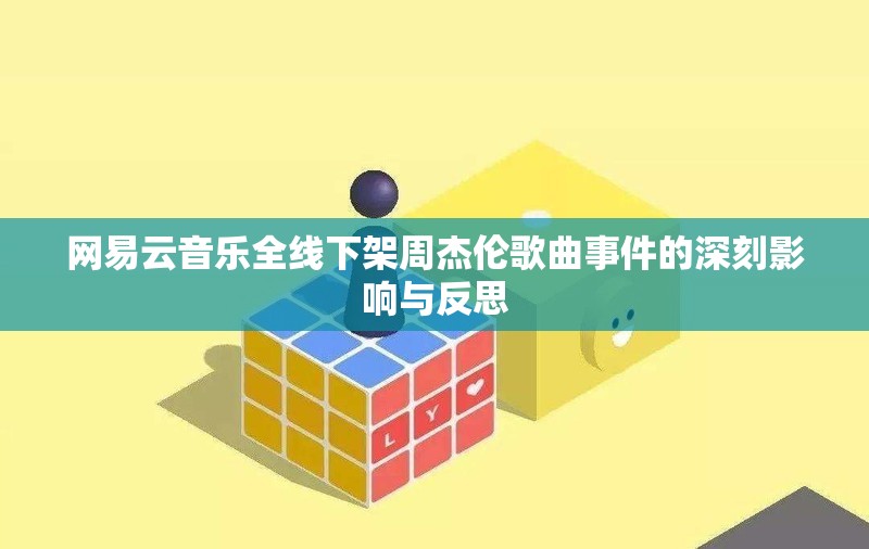 网易云音乐全线下架周杰伦歌曲事件的深刻影响与反思