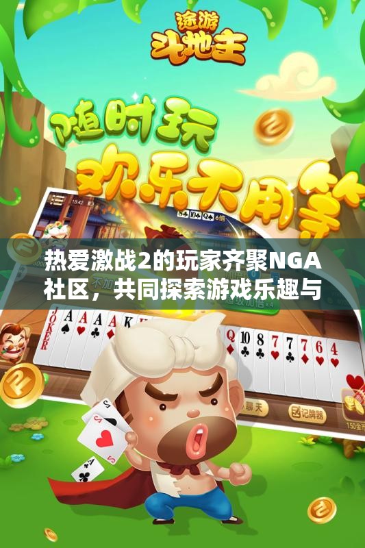 热爱激战2的玩家齐聚NGA社区，共同探索游戏乐趣与心得分享