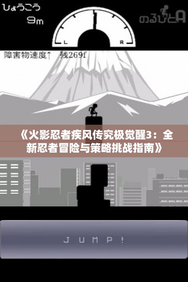 《火影忍者疾风传究极觉醒3：全新忍者冒险与策略挑战指南》