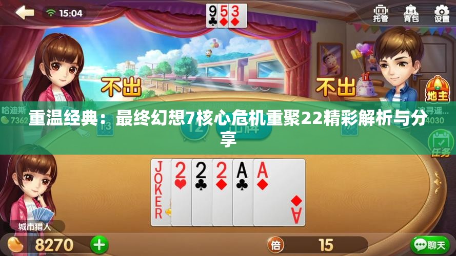 重温经典：最终幻想7核心危机重聚22精彩解析与分享