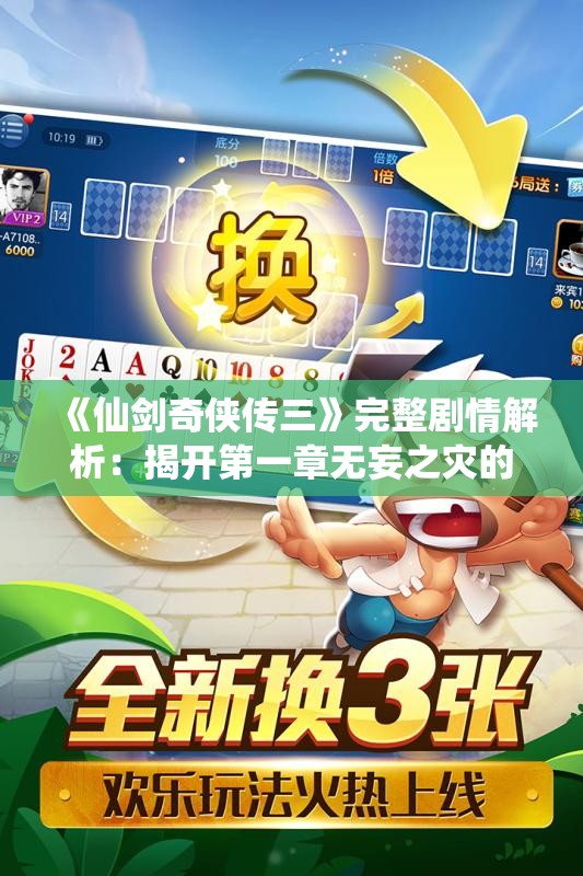 《仙剑奇侠传三》完整剧情解析：揭开第一章无妄之灾的神秘面纱