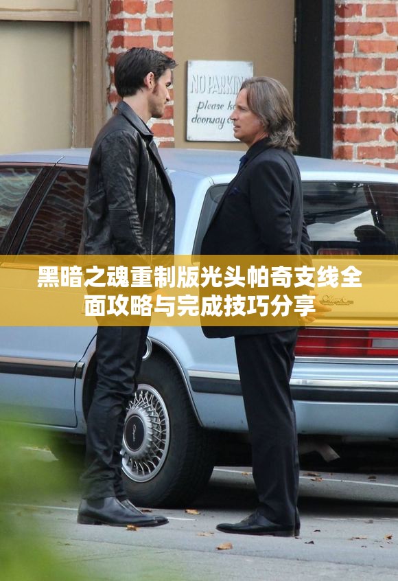 黑暗之魂重制版光头帕奇支线全面攻略与完成技巧分享
