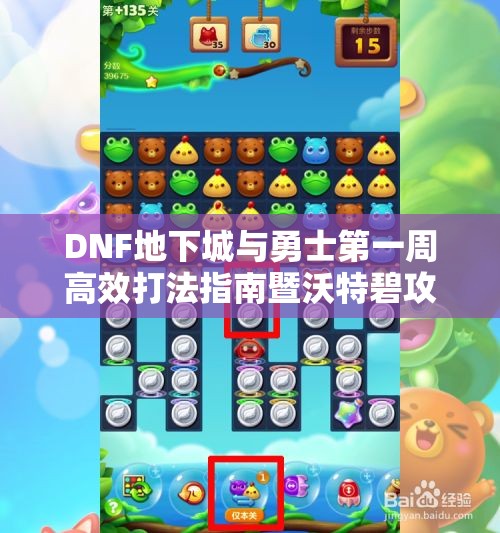 DNF地下城与勇士第一周高效打法指南暨沃特碧攻略解析