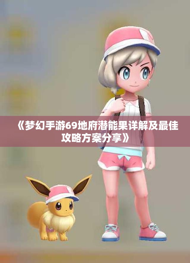 《梦幻手游69地府潜能果详解及最佳攻略方案分享》