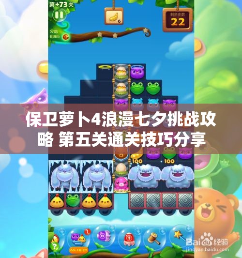 保卫萝卜4浪漫七夕挑战攻略 第五关通关技巧分享