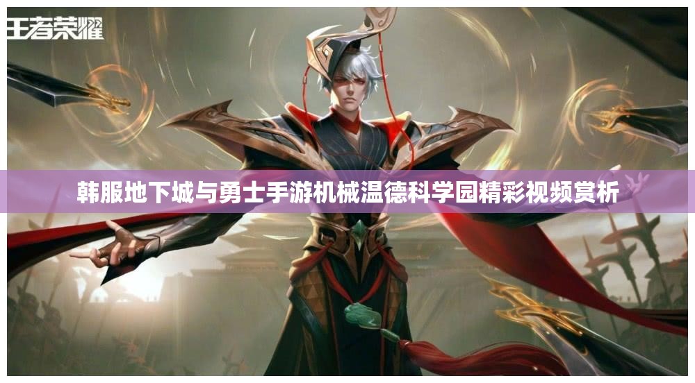 韩服地下城与勇士手游机械温德科学园精彩视频赏析