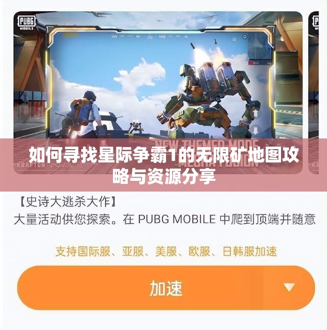 如何寻找星际争霸1的无限矿地图攻略与资源分享