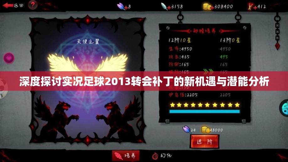 深度探讨实况足球2013转会补丁的新机遇与潜能分析