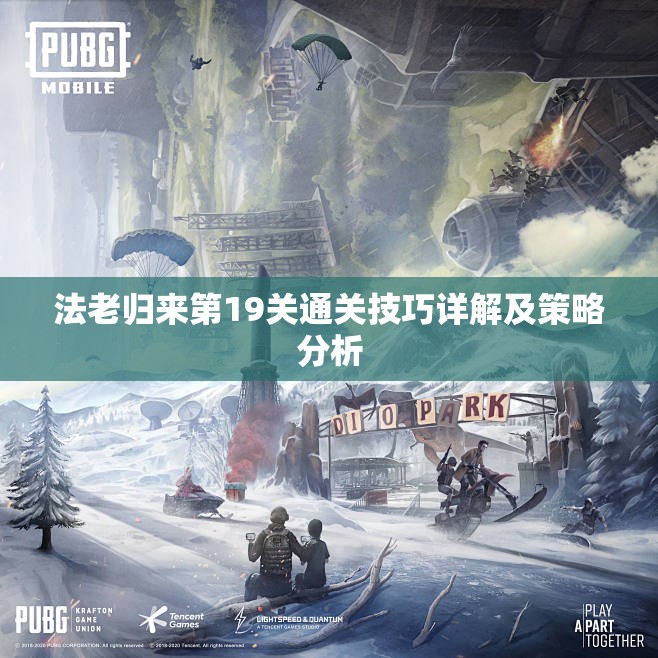 法老归来第19关通关技巧详解及策略分析