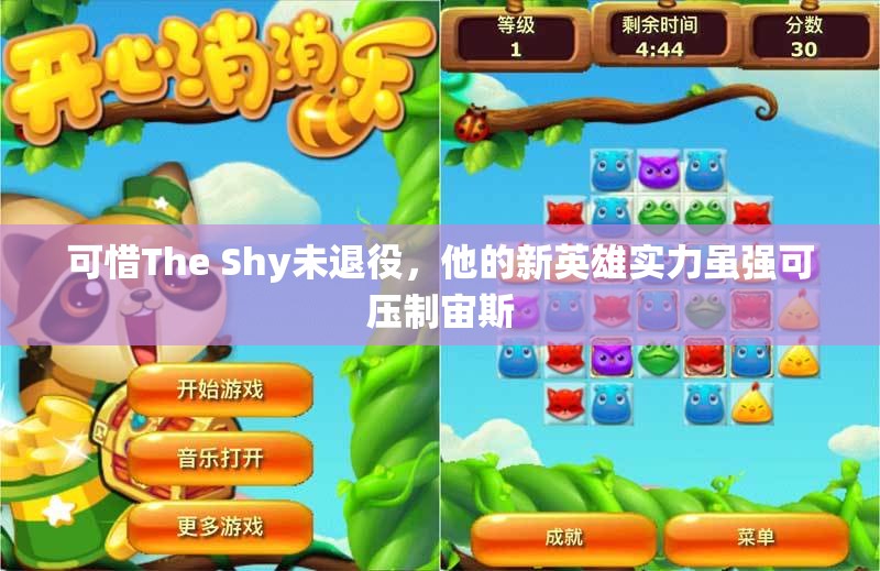 可惜The Shy未退役，他的新英雄实力虽强可压制宙斯