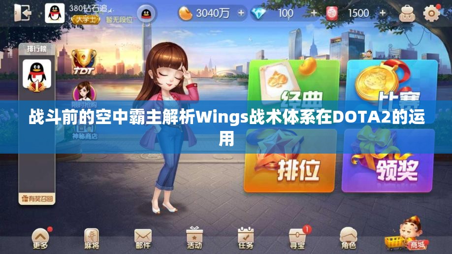 战斗前的空中霸主解析Wings战术体系在DOTA2的运用