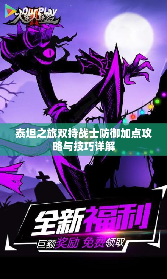 泰坦之旅双持战士防御加点攻略与技巧详解