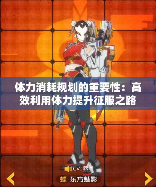 体力消耗规划的重要性：高效利用体力提升征服之路