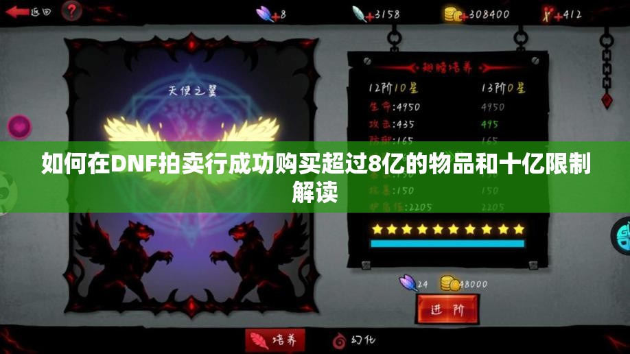 如何在DNF拍卖行成功购买超过8亿的物品和十亿限制解读