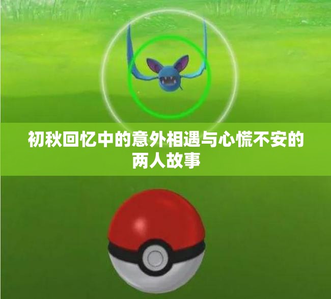 初秋回忆中的意外相遇与心慌不安的两人故事