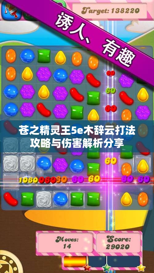 苍之精灵王5e木辞云打法攻略与伤害解析分享
