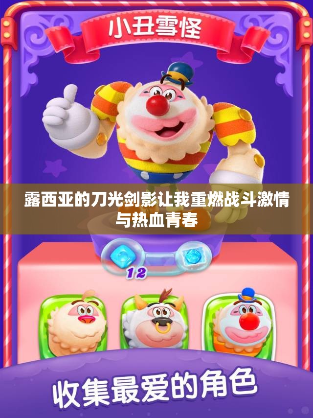 露西亚的刀光剑影让我重燃战斗激情与热血青春