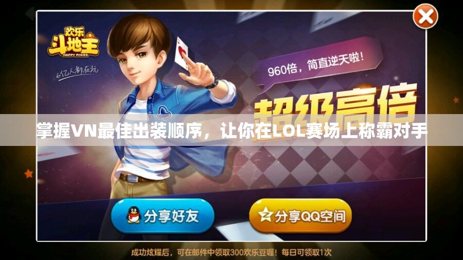 掌握VN最佳出装顺序，让你在LOL赛场上称霸对手