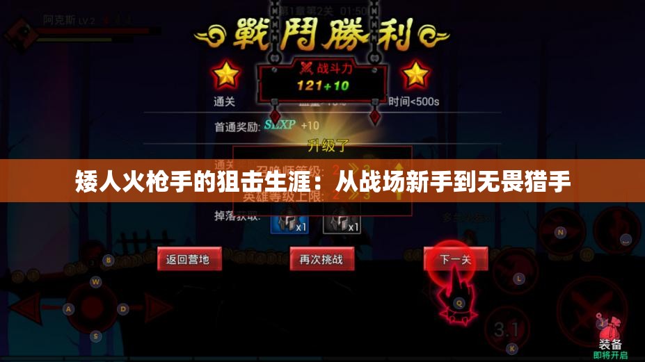 矮人火枪手的狙击生涯：从战场新手到无畏猎手
