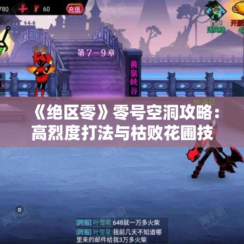 《绝区零》零号空洞攻略：高烈度打法与枯败花圃技巧解析