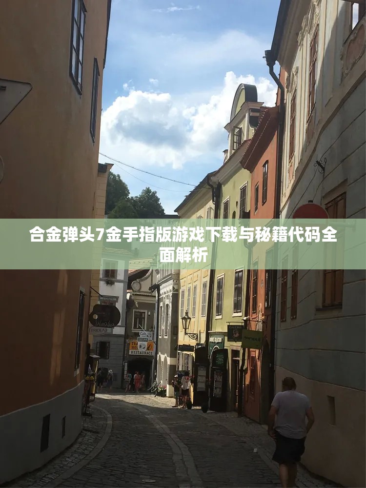 合金弹头7金手指版游戏下载与秘籍代码全面解析