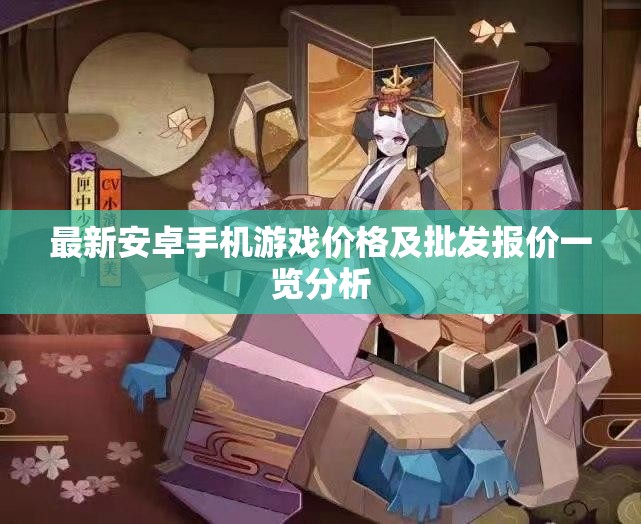 最新安卓手机游戏价格及批发报价一览分析