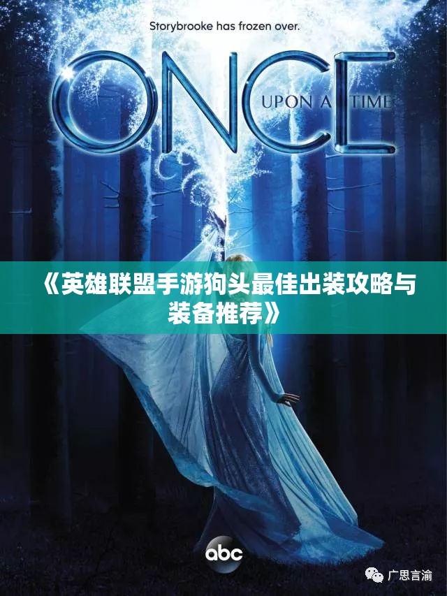 《英雄联盟手游狗头最佳出装攻略与装备推荐》