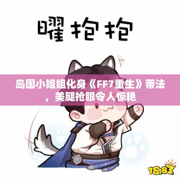 岛国小姐姐化身《FF7重生》蒂法，美腿抢眼令人惊艳