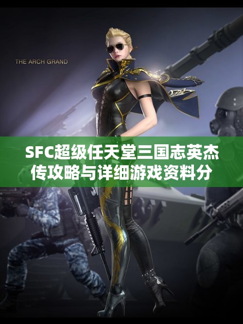 SFC超级任天堂三国志英杰传攻略与详细游戏资料分享
