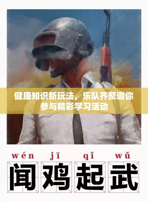 健康知识新玩法，乐队齐聚邀你参与精彩学习活动