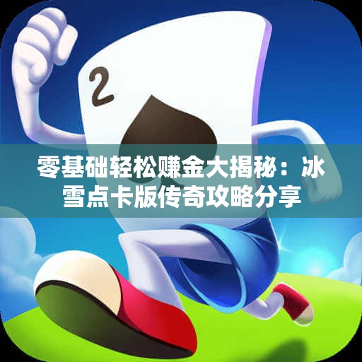 零基础轻松赚金大揭秘：冰雪点卡版传奇攻略分享